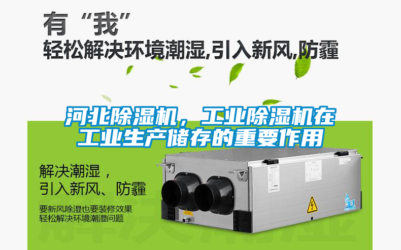 河北除湿机，工业除湿机在工业生产储存的重要作用