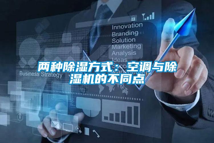 两种除湿方式：空调与除湿机的不同点
