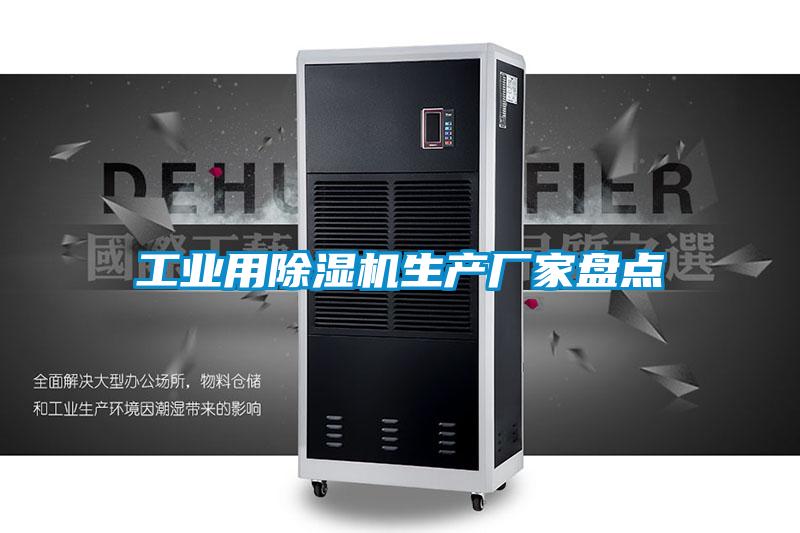 工业用除湿机生产厂家盘点