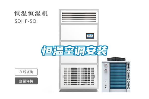恒温空调安装