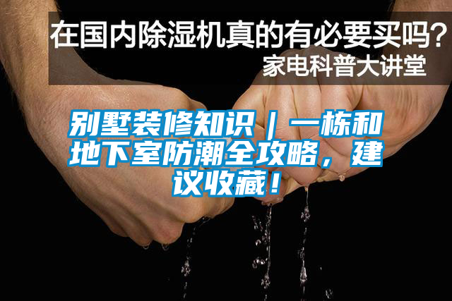 别墅装修知识｜一栋和地下室防潮全攻略，建议收藏！