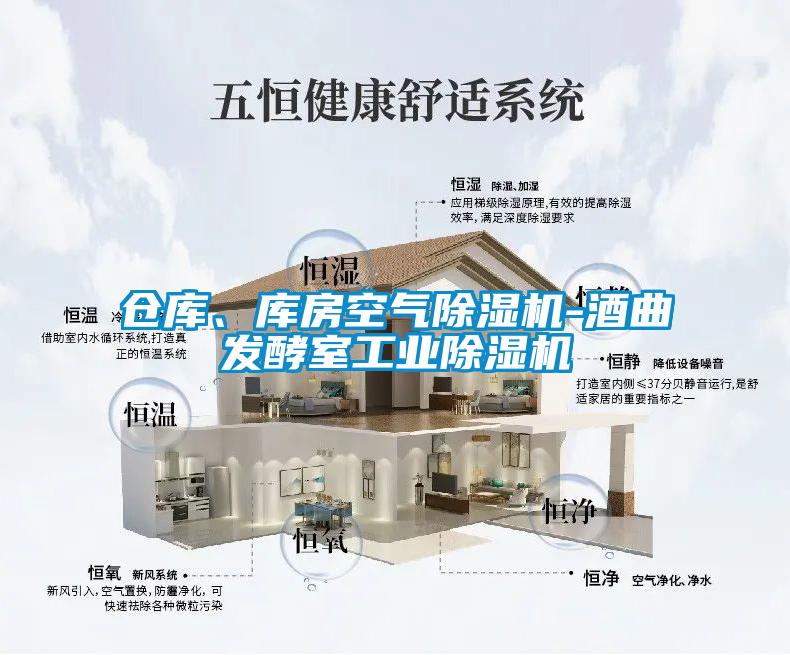 仓库、库房空气除湿机-酒曲发酵室工业除湿机