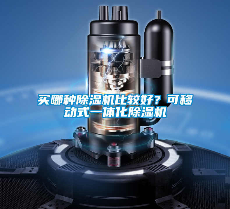买哪种除湿机比较好？可移动式一体化除湿机