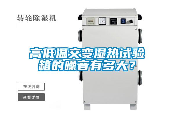 高低溫交變濕熱試驗(yàn)箱的噪音有多大？