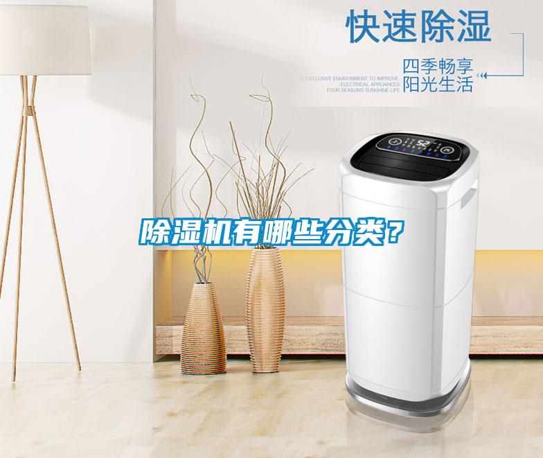 除湿机有哪些分类？