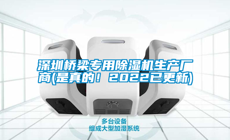 深圳桥梁专用除湿机生产厂商(是真的！2022已更新)