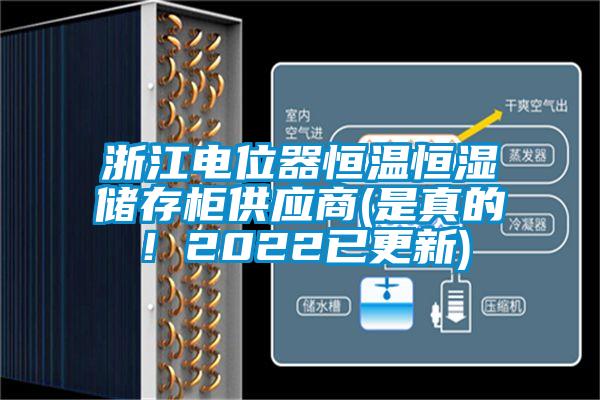 浙江电位器恒温恒湿储存柜供应商(是真的！2022已更新)