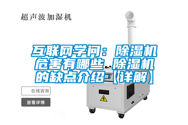 互联网学问：除湿机危害有哪些 除湿机的缺点介绍【详解】