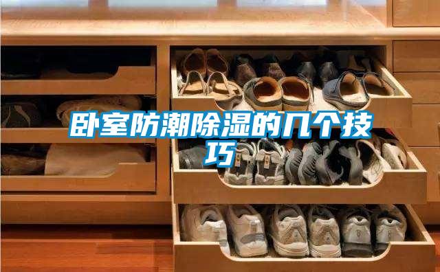 卧室防潮除湿的几个技巧