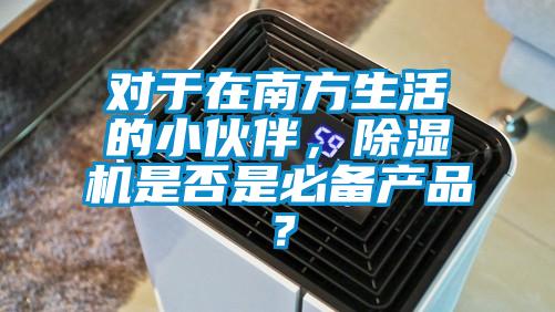 对于在南方生活的小伙伴，除湿机是否是必备产品？