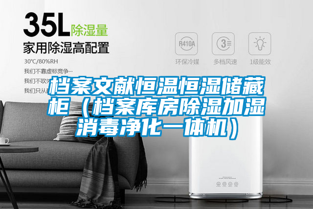 档案文献恒温恒湿储藏柜（档案库房除湿加湿消毒净化一体机）