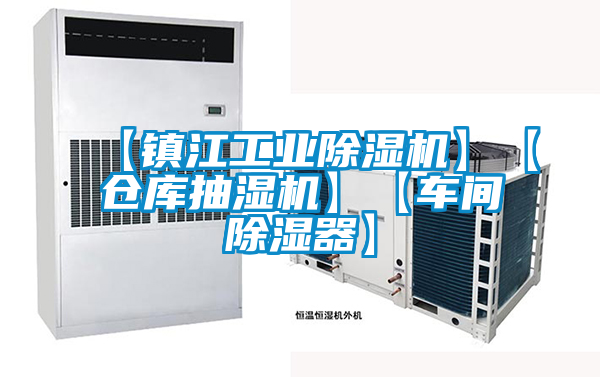 【镇江工业除湿机】【仓库抽湿机】【车间除湿器】