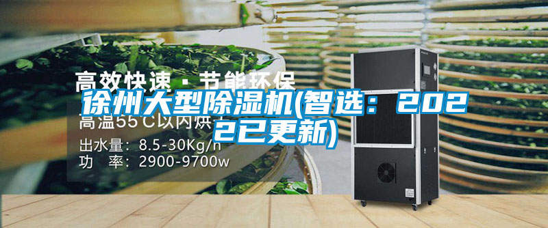 徐州大型除湿机(智?。?022已更新)
