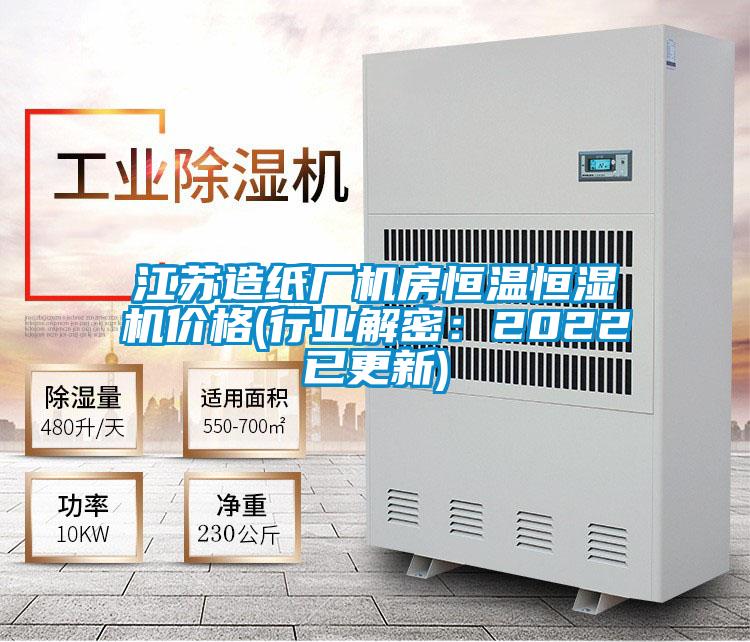 江苏造纸厂机房恒温恒湿机价格(行业解密：2022已更新)