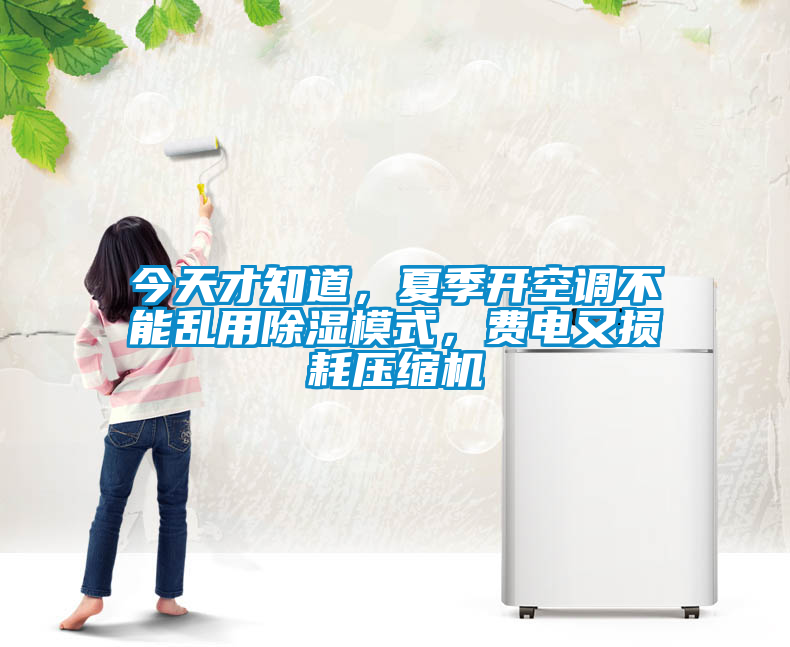 今天才知道，夏季开空调不能乱用除湿模式，费电又损耗压缩机