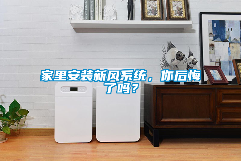 家里安装新风系统，你后悔了吗？