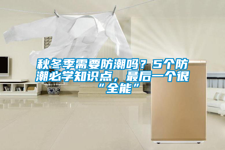 秋冬季需要防潮吗？5个防潮必学知识点，最后一个很“全能”