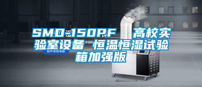 SMD-150PF  高校实验室设备 恒温恒湿试验箱加强版