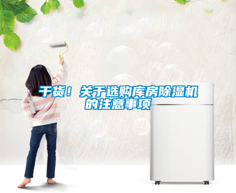 干货！关于选购库房除湿机的注意事项