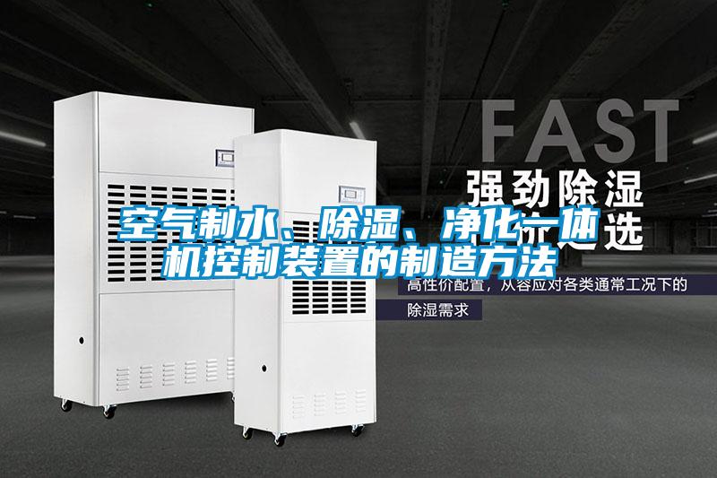 空气制水、除湿、净化一体机控制装置的制造方法