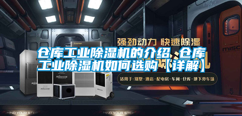 仓库工业除湿机的介绍 仓库工业除湿机如何选购【详解】