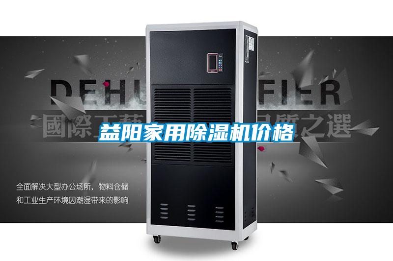 益阳家用除湿机价格