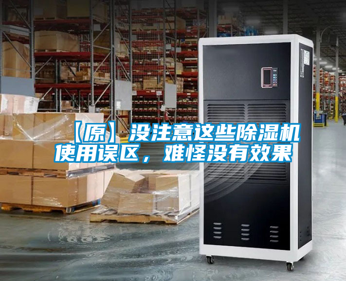 【原】没注意这些除湿机使用误区，难怪没有效果