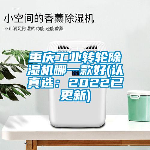 重庆工业转轮除湿机哪一款好(认真?。?022已更新)