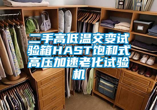 二手高低温交变试验箱HAST饱和式高压加速老化试验机
