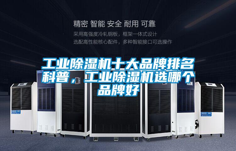 工业除湿机十大品牌排名科普，工业除湿机选哪个品牌好