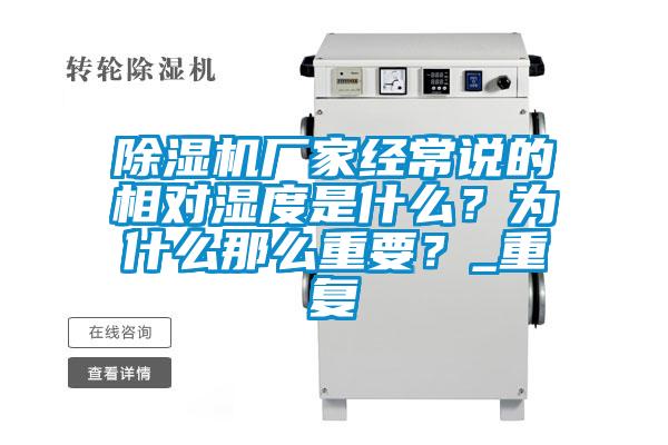 除湿机厂家经常说的相对湿度是什么？为什么那么重要？_重复