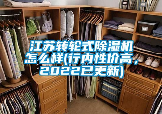 江苏转轮式除湿机怎么样(行内性价高，2022已更新)