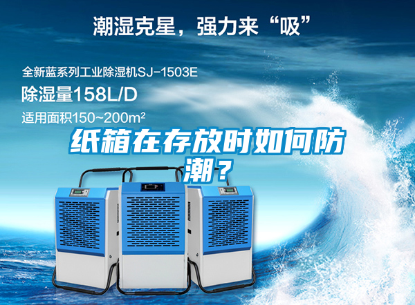 纸箱在存放时如何防潮？
