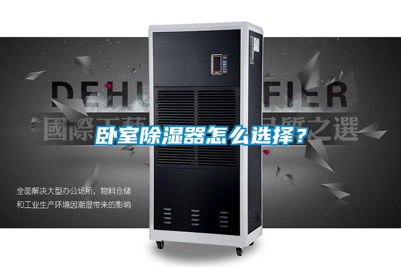 卧室除湿器怎么选择？