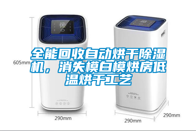 全能回收自动烘干除湿机，消失模白模烘房低温烘干工艺