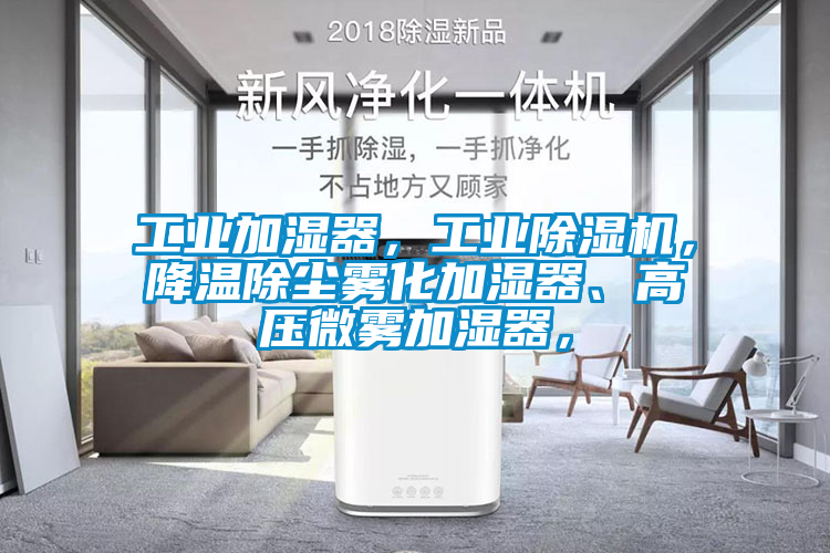 工業(yè)加濕器，工業(yè)除濕機(jī)，降溫除塵霧化加濕器、高壓微霧加濕器，