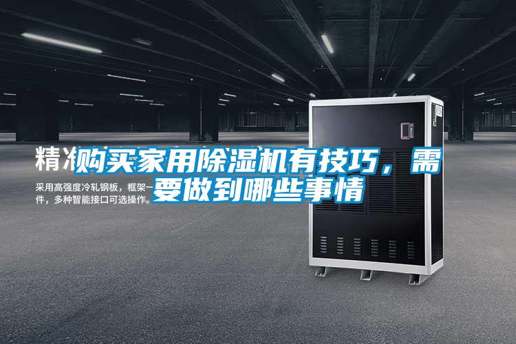 购买家用除湿机有技巧，需要做到哪些事情