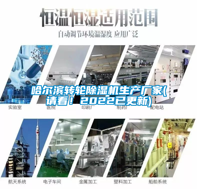 哈尔滨转轮除湿机生产厂家(请看！2022已更新)