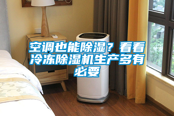 空调也能除湿？看看冷冻除湿机生产多有必要