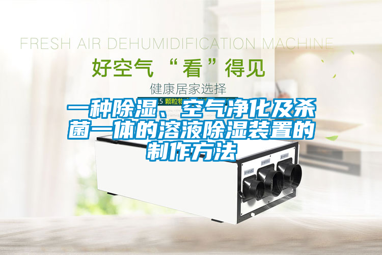 一種除濕、空氣凈化及殺菌一體的溶液除濕裝置的制作方法