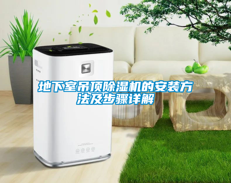 地下室吊顶除湿机的安装方法及步骤详解
