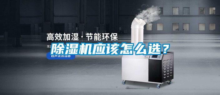 除湿机应该怎么??？