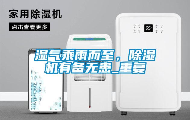 湿气乘雨而至，除湿机有备无患_重复
