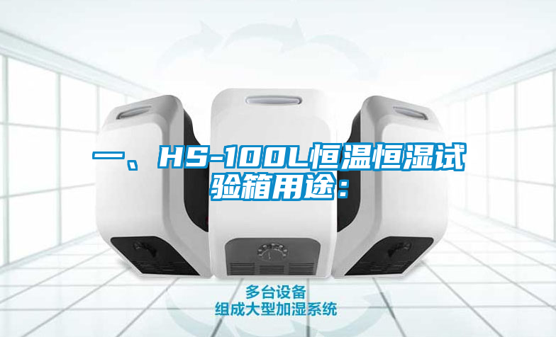一、HS-100L恒温恒湿试验箱用途：