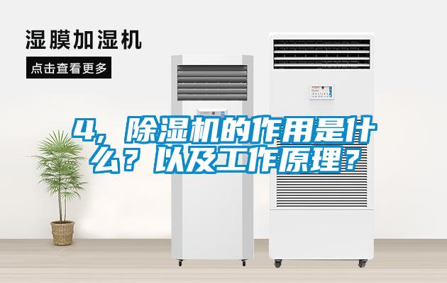 4, 除湿机的作用是什么？以及工作原理？