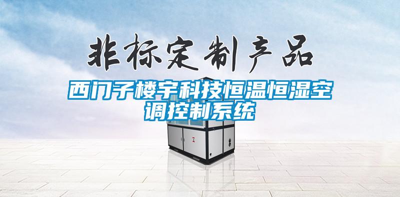 西门子楼宇科技恒温恒湿空调控制系统