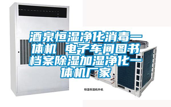 酒泉恒濕凈化消毒一體機(jī) 電子車(chē)間圖書(shū)檔案除濕加濕凈化一體機(jī)廠(chǎng)家
