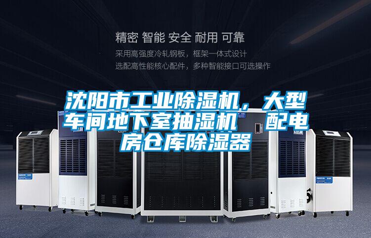 沈阳市工业除湿机，大型车间地下室抽湿机  配电房仓库除湿器
