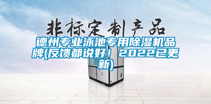 德州专业泳池专用除湿机品牌(反馈都说好！2022已更新)