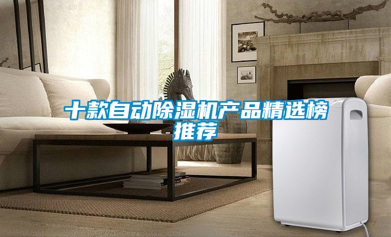 十款自动除湿机产品精选榜推荐